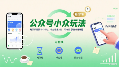 公众号小众玩法，每天只需要半个小时，收益稳定2张，可持续【附软件教程】-轻创网