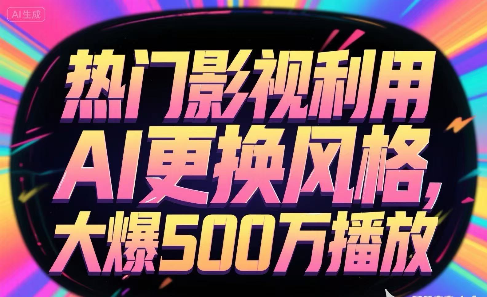 热门影视利用AI更换风格，大爆500万播放-轻创网