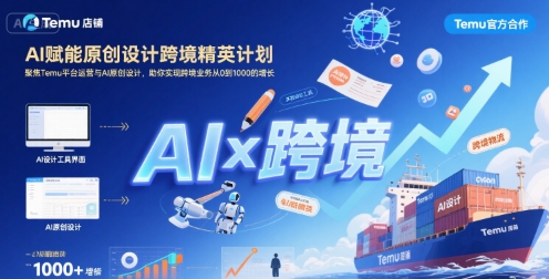 AI赋能原创设计跨境精英计划，聚焦Temu台运营与AI原创设计，助你实现跨境业务从0到1000的增长-轻创网