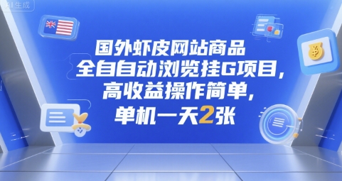 国外虾皮网站商品全自动浏览挂G项目，高收益操作简单，单机一天2张【揭秘】-轻创网