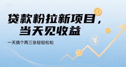 贷款粉拉新项目，当天见收益，一天搞个两三张轻轻松松【揭秘】-轻创网