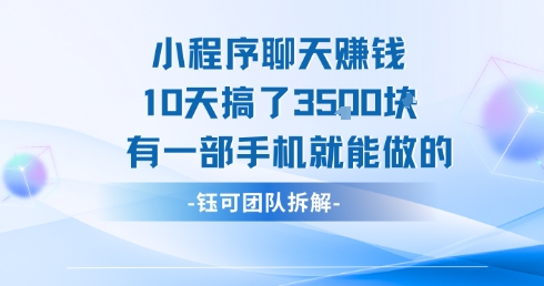 小程序聊天挣钱10天搞了3.5k，有一部手机就能做的-轻创网