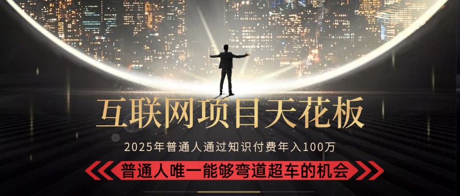 2025“互联网项目天花板”：不做韭菜，做镰刀！“月入 10W+ 普通人弯道…-轻创网
