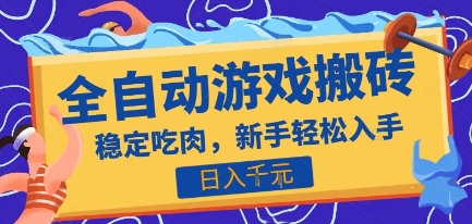 热门全自动游戏打金搬砖，日入1k，收益稳定见效快，上班副业首选项目【揭秘】-轻创网