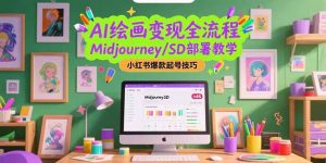 AI绘画变现全流程，Midjourney/SD部署教学，小红书爆款起号技巧-轻创网