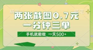 两张截图0.7元，一分钟三单，接单无上限，一部手机就能做，一天5张【揭秘】-轻创网