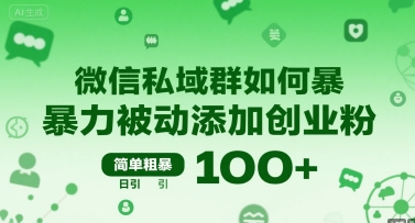 微信私域群如何暴力被动添加创业粉，简单粗暴，日引100+-轻创网