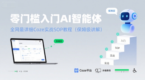 零门槛入门AI智能体：全网最详细Coze实战SOP教程(保姆级讲解)-轻创网