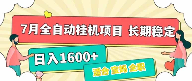 7月最新全自动挂机项目日入1600+长期稳定收益-轻创网