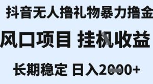 最新风口抖音无人暴力撸金技术，不违规不封号，一个小时收益2k+，小白当天拿结果【揭秘】-轻创网