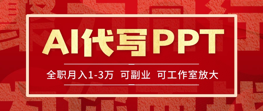 AI代写PPT挣稿费，目前旺季，单子做不完，多劳多得，当天做当天见收益…-轻创网