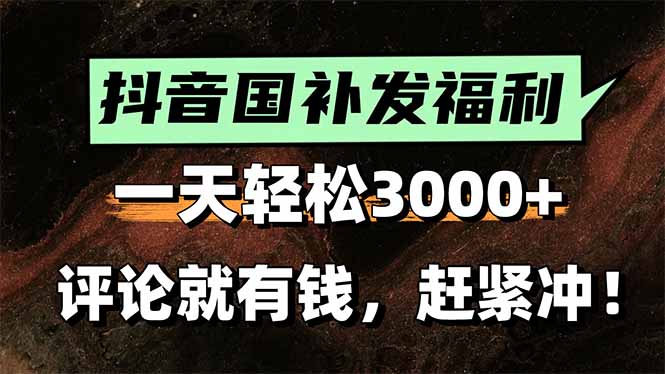 一天轻松3000+，抖音国补福利！评论就有钱，还有额外躺赚！-轻创网