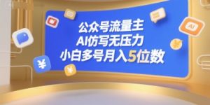 公众号流量主，AI仿写无压力，小白多号月入5位数-轻创网