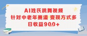 AI姓氏跳舞视频，针对中老年赛道变现方式多，日收益9张+-轻创网