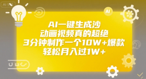 AI一键生成沙雕动画视频真的超绝，3分钟制作一个10W+爆款，轻松月入过1W+【揭秘】-轻创网