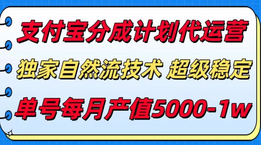 支付宝分成计划代运营，独家自然流技术，收益稳定，单号月产5000＋-轻创网