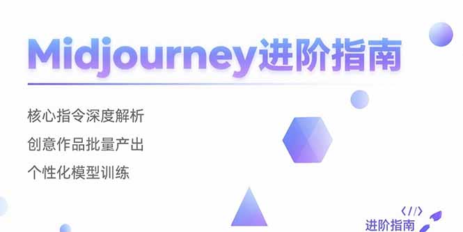 Midjourney进阶指南：核心指令深度解析 创意作品批量产出 个性化模型训练-轻创网
