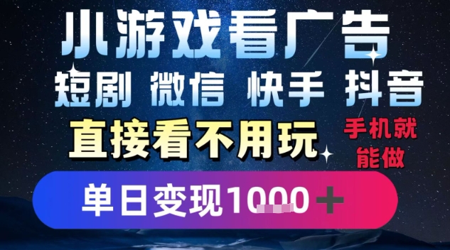 2025躺挣新招！一部手机，每天1小时，光看广告就能日入1k+，微信抖音快手通吃【揭秘】-轻创网
