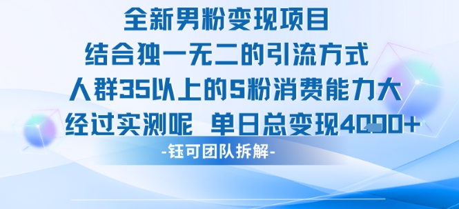 全新男粉变现项目引流人群35以上的男粉消费能力大 经过实测单日变现1k+-轻创网