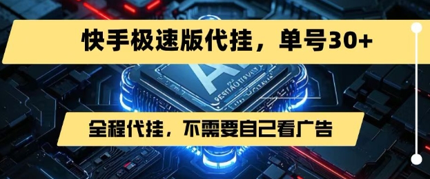 最新7月快手极速版掘金，无需自己看广告，一键代挂，单号30+-轻创网