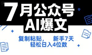 7月公众号AI爆文，复制粘贴，新手7天轻松日入4位数，SOP 技术文档 全网最全【附工具指令】-轻创网