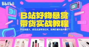 B站好物悬赏带货实战教程,平台流量大,抓住这波带货红利,别再盯着抖音内卷了-轻创网