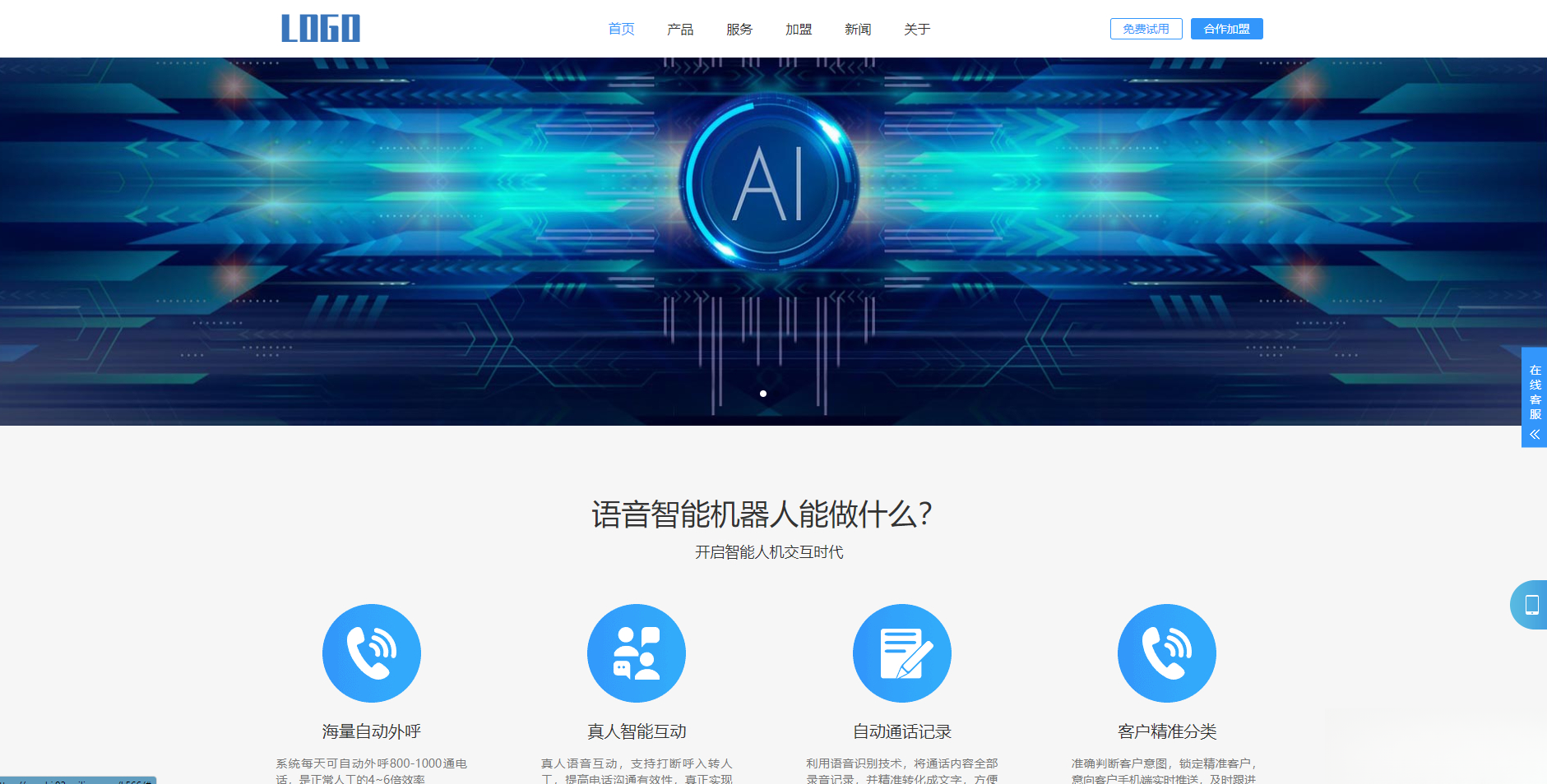 (自适应手机端)智能电话AI机器人语音软件网站模板-轻创网