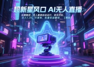 超新星风口无人直播，长期稳定，无人看顾自动运行，菜鸟可玩，日入1.3k，可复制，批量收益翻倍-轻创网