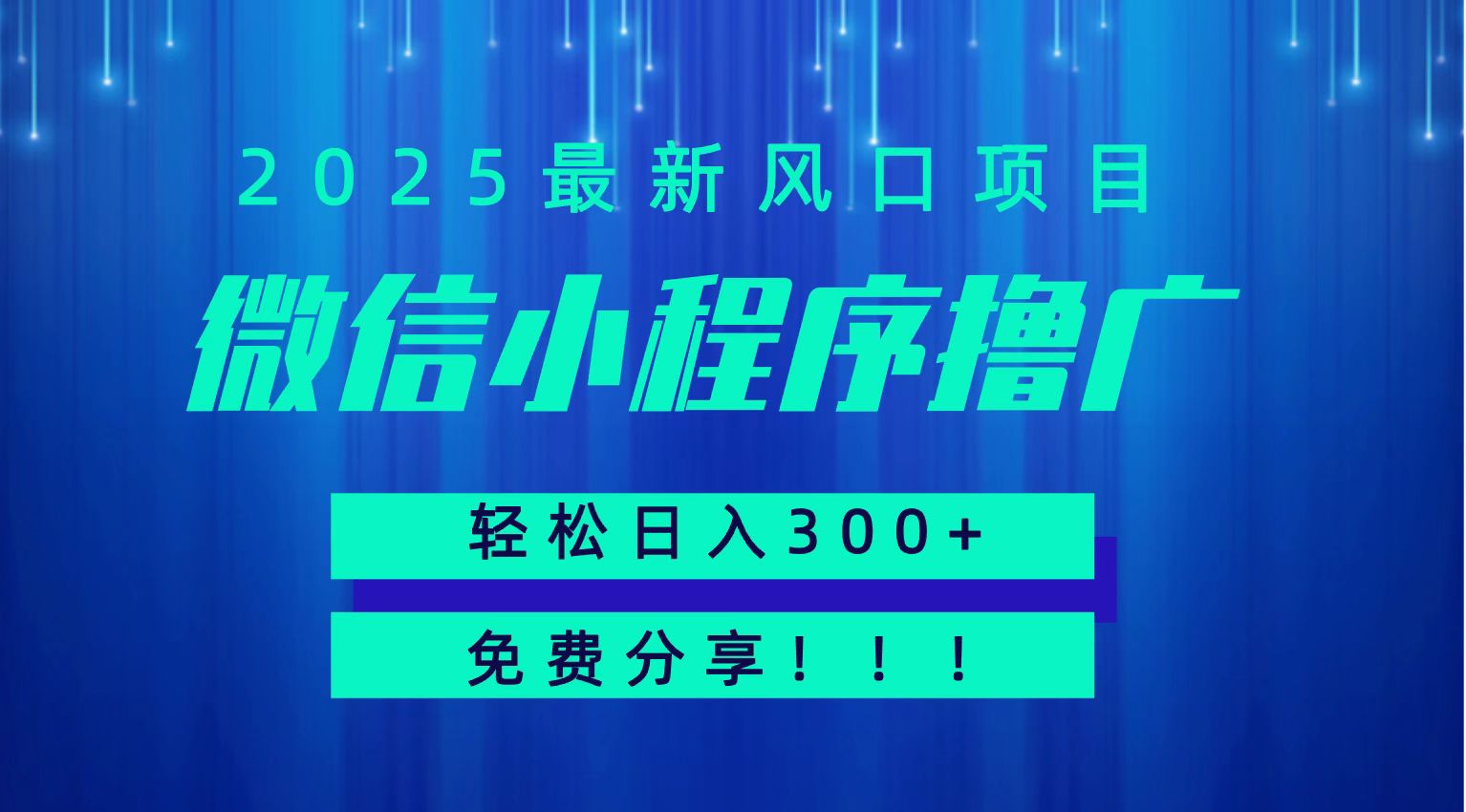 微信小程序撸广，最新风口项目，日入300+ 免费分享 可批量操作 小白可轻松上手！！-轻创网