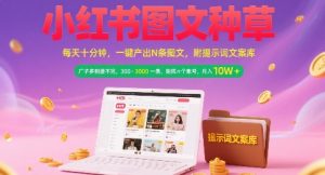 小红书图文种草，每天十分钟，一键产出N条图文， 广子多到接不完， 300-3k一条，矩阵n个账号月入几个W-轻创网