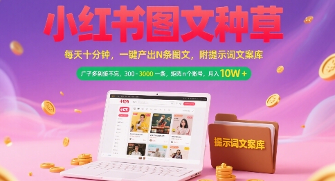 小红书图文种草，每天十分钟，一键产出N条图文， 广子多到接不完， 300-3k一条，矩阵n个账号月入几个W-轻创网
