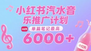 汽水音乐推广计划，无门槛，0粉丝可做，通过小红书发布笔记，单篇笔记最高收益6k+-轻创网