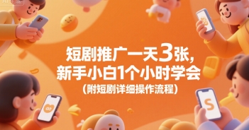 短剧推广一天3张，新手小白1个小时学会(附短剧详细操作流程)-轻创网