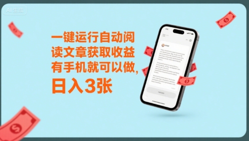 一键运行自动阅读文章获取收益，有手机就可以做，日入3张【揭秘】-轻创网