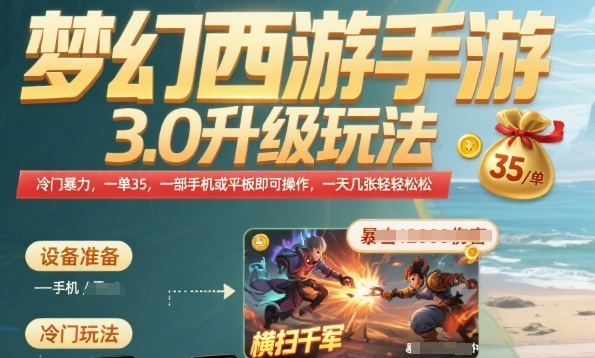 梦幻西游手游3.0升级玩法，冷门暴力，一单35.一部手机或者平板即可操作，一天几张轻轻松松【揭秘】-轻创网