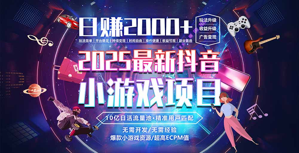 抖音小游戏，日赚2000＋2025最火赛道-轻创网