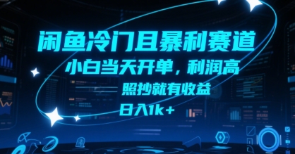 闲鱼冷门且暴利赛道，小白当天开单，利润高，照抄就有收益，日入1k+【揭秘】-轻创网