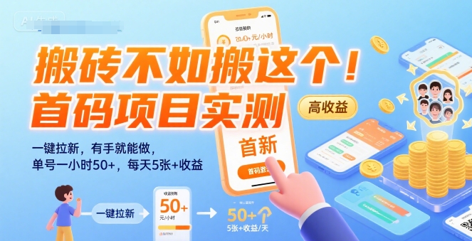 搬砖不如搬这个！首码项目实测：一键拉新，有手就能做，单号一小时50+，每天5张+收益【揭秘】-轻创网