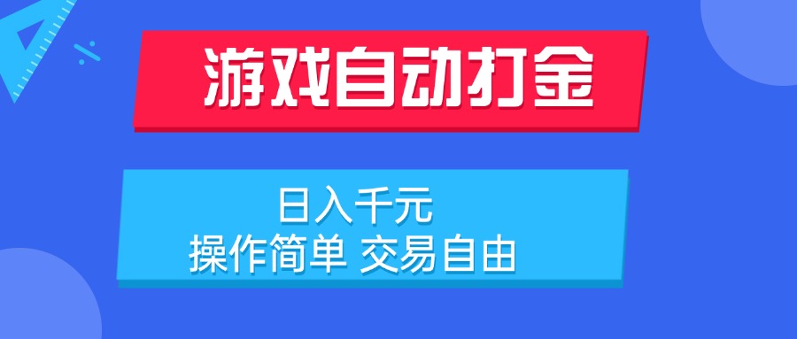 游戏自动打金项目，日入千元，操作简单 交易自由-轻创网
