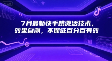 7月最新快手跳激活技术，效果自测，不保证百分百有效-轻创网