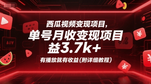 西瓜视频变现项目，单号月收益3.7k+，有播放就有收益(附详细教程)-轻创网