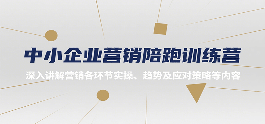 中小企业营销陪跑训练营，深入讲解营销各环节实操、趋势及应对策略等内容-轻创网