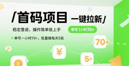 首码一键拉新项目，稳定靠谱，操作简单易上手，单号一小时70+，批量做每天5张【揭秘】-轻创网
