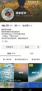 抖音博主简单的哲学短视频制作教学，涨粉很猛，变现多样化-轻创网