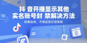 抖音开播显示其他实名账号封禁解决方法，效果自测，不保证百分百有效-轻创网