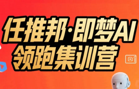 任推邦·即梦AI领跑集训营-轻创网