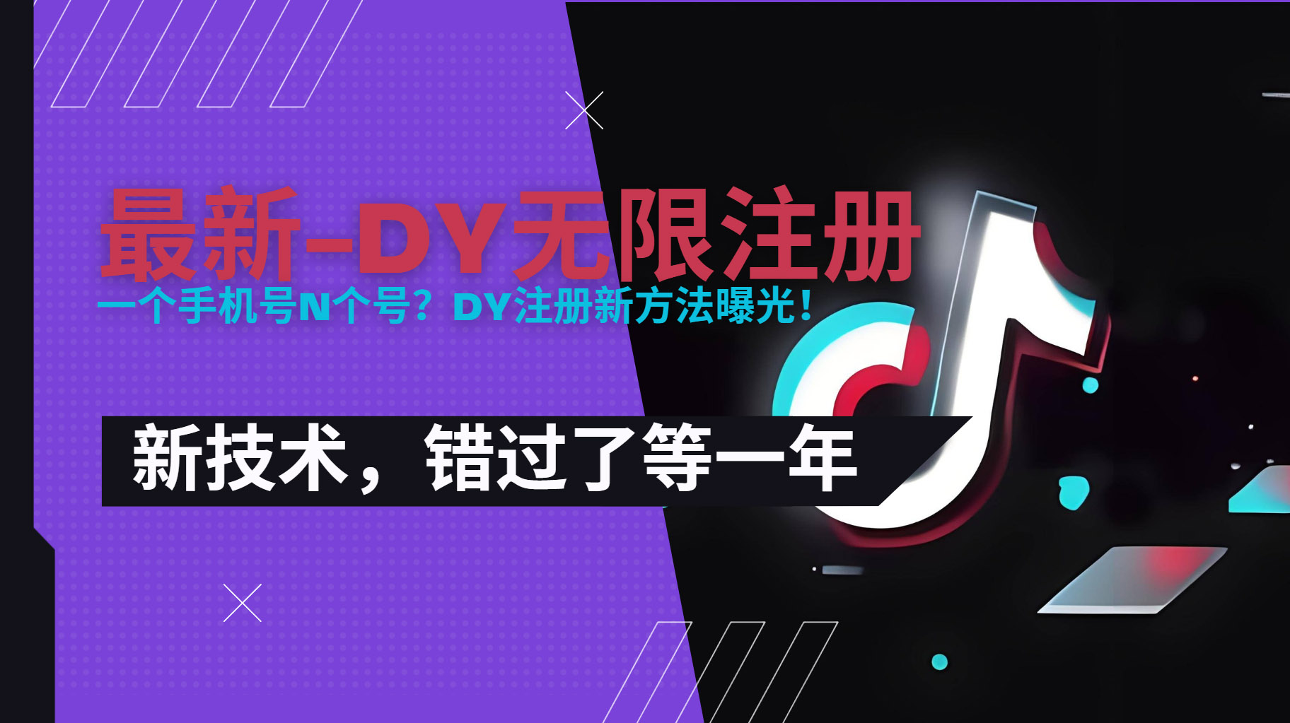 2025最新dy无限注册、无限实名、0粉开播技术，风口技术预学从速-轻创网