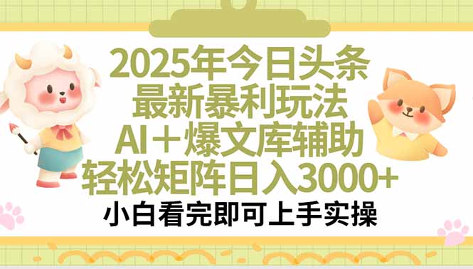 2025年今日头条最新暴利玩法，一键生成爆款，轻松实现矩阵日入3000+-轻创网