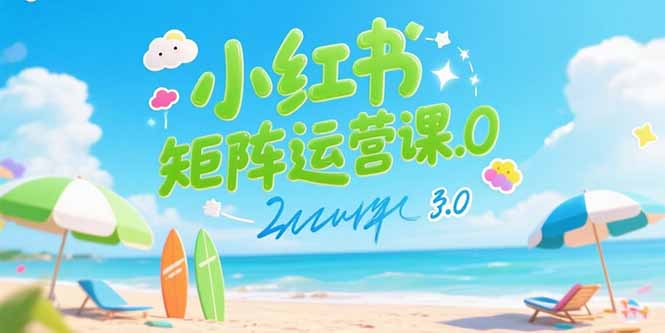 小红书矩阵运营课3.0：AI内容生产/伪原创技巧/批量产图/创业粉引流技术-轻创网