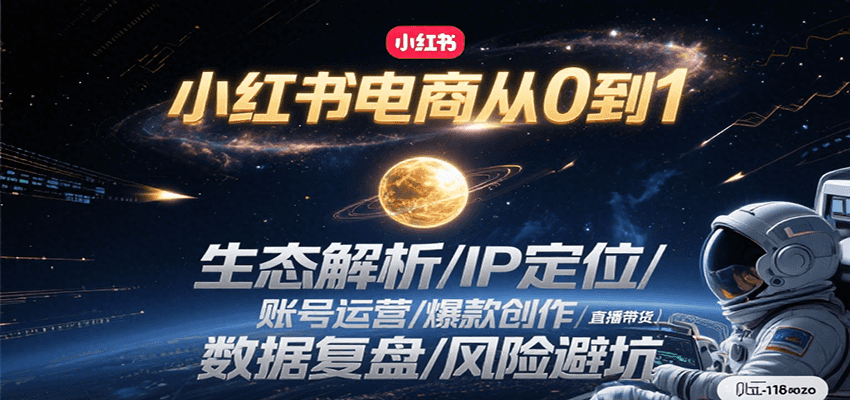 图片[1]-小红书电商从0到1：生态解析/IP定位/ 账号运营/爆款创作/直播带货/数据复盘/风险避坑-轻创网